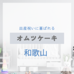 <span class="title">和歌山で見つける！出産祝いに喜ばれるおしゃれなオムツケーキ特集【実店舗＋通販】</span>